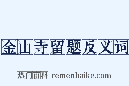 金山寺留题反义词是什么意思的图片